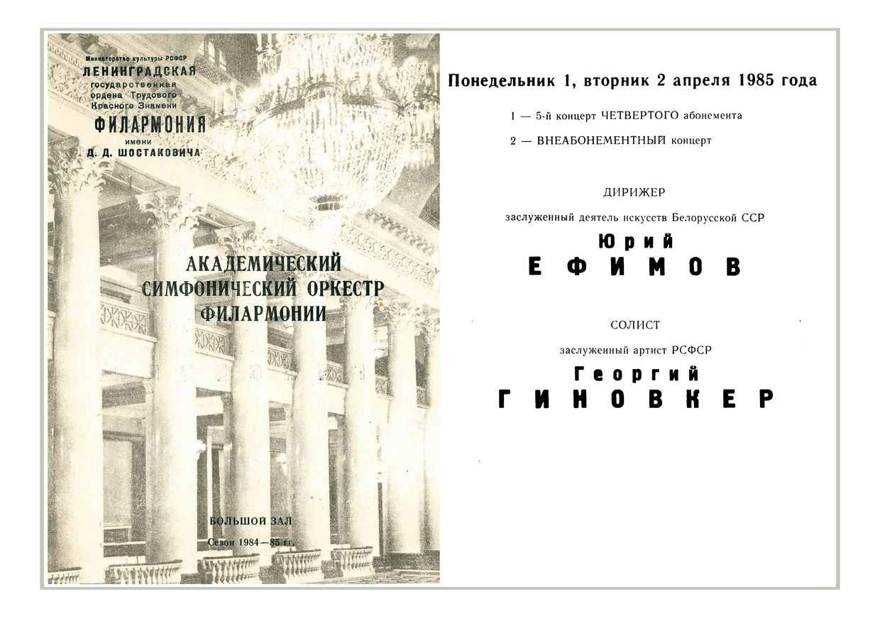 Симфонический концерт
Дирижер – Юрий Ефимов